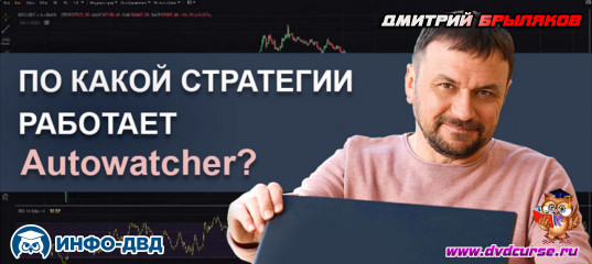 Видеозапись Стратегия работы системы Autowatcher - Дмитрий Брыляков, Издательство Info-DVD Видеозапись Стратегия работы системы Autowatcher - Дмитрий Брыляков, Издательство Info-DVD