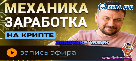 Трансляция Механика заработка на крипте в 2025 - Владимир Чамин, Издательство Info-DVD Трансляция Механика заработка на крипте в 2025 - Владимир Чамин, Издательство Info-DVD