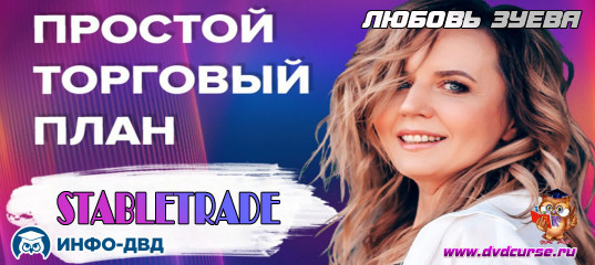 Видеозапись Простой торговый план - Любовь Зуева, Издательство Info-DVD Видеозапись Простой торговый план - Любовь Зуева, Издательство Info-DVD
