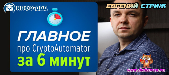 Видеозапись Главное про CryptoAutomator за 6 минут - Евгений Стриж, Издательство Info-DVD Видеозапись Главное про CryptoAutomator за 6 минут - Евгений Стриж, Издательство Info-DVD