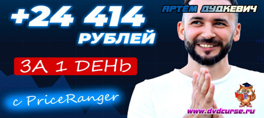 Видеозапись +24 414 рублей за 1 день с Price Ranger - Артём Дудкевич, Издательство Info-DVD Видеозапись +24 414 рублей за 1 день с Price Ranger - Артём Дудкевич, Издательство Info-DVD