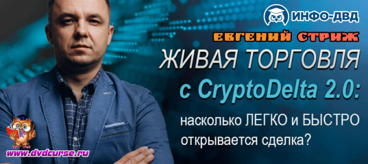 Видеозапись CryptoDelta 2.0 ускоряет торговлю - Евгений Стриж, Издательство Info-DVD Видеозапись CryptoDelta 2.0 ускоряет торговлю - Евгений Стриж, Издательство Info-DVD