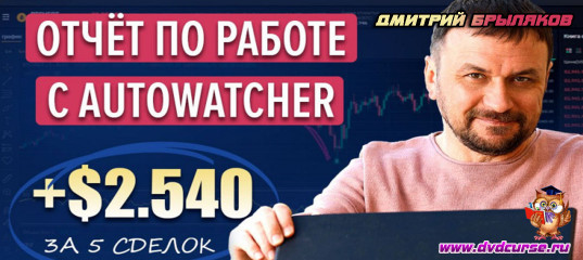 Видеозапись 5 сделок с AutoWatcher и прибыль в +$2540 - Дмитрий Брыляков, Издательство Info-DVD Видеозапись 5 сделок с AutoWatcher и прибыль в +$2540 - Дмитрий Брыляков, Издательство Info-DVD