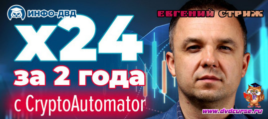 Видеозапись х24 за 2 года с CryptoAutomator на полном автомате - Евгений Стриж, Издательство Info-DVD Видеозапись х24 за 2 года с CryptoAutomator на полном автомате - Евгений Стриж, Издательство Info-DVD