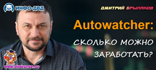 Видеозапись А сколько можно заработать с AutoWatcher - Дмитрий Брыляков, Издательство Info-DVD Видеозапись А сколько можно заработать с AutoWatcher - Дмитрий Брыляков, Издательство Info-DVD