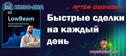 Видеозапись - Как советник LowBeam поможет зарабатывать? - Артём Дудкевич, Издательство Info-DVD Видеозапись - Как советник LowBeam поможет зарабатывать? - Артём Дудкевич, Издательство Info-DVD
