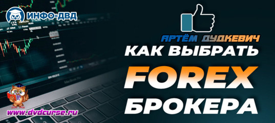 Видеозапись Как выбрать брокера - Артём Дудкевич, Издательство Info-DVD Видеозапись Как выбрать брокера - Артём Дудкевич, Издательство Info-DVD