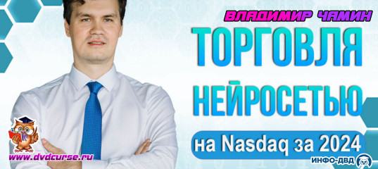 Видеозапись Торговля нейросетью на Nasdaq за 2024 - Владимир Чамин, Издательство Info-DVD Видеозапись Торговля нейросетью на Nasdaq за 2024 - Владимир Чамин, Издательство Info-DVD