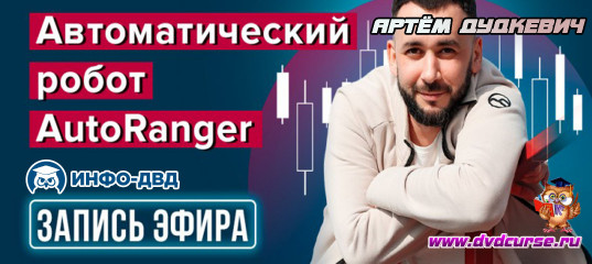 Трансляция Автоматический робот AutoRanger - Артём Дудкевич, Издательство Info-DVD Трансляция Автоматический робот AutoRanger - Артём Дудкевич, Издательство Info-DVD