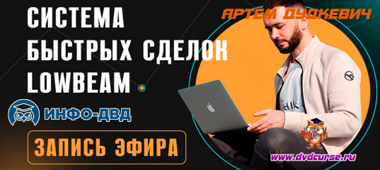 Трансляция - Система быстрых сделок LowBeam - Артём Дудкевич, Издательство Info-DVD Трансляция - Система быстрых сделок LowBeam - Артём Дудкевич, Издательство Info-DVD
