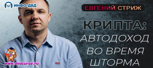 Трансляция Крипта: авто-доход во время шторма - Евгений Стриж, Издательство Info-DVD Трансляция Крипта: авто-доход во время шторма - Евгений Стриж, Издательство Info-DVD