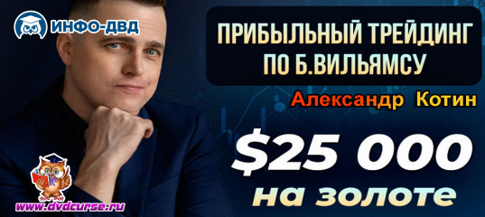 Видеозапись $25 000 двумя сделками - Александр Котин, Издательство Info-DVD Видеозапись $25 000 двумя сделками - Александр Котин, Издательство Info-DVD