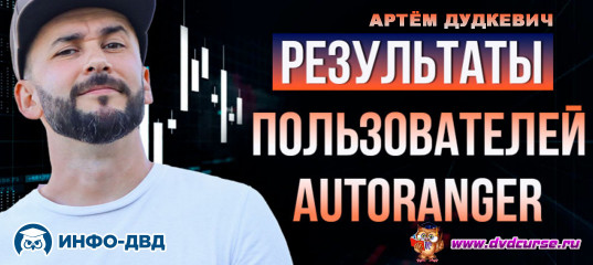 Видеозапись AutoRanger. Результаты первых учеников - Артём Дудкевич, Издательство Info-DVD Видеозапись AutoRanger. Результаты первых учеников - Артём Дудкевич, Издательство Info-DVD