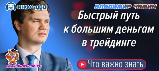 Видеозапись Метод быстрые, большие деньги - Владимир Чамин, Издательство Info-DVD Видеозапись Метод быстрые, большие деньги - Владимир Чамин, Издательство Info-DVD