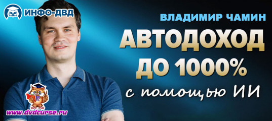 Трансляция Автодоход до 1000% с помощью ИИ - Владимир Чамин, Издательство Info-DVD Трансляция Автодоход до 1000% с помощью ИИ - Владимир Чамин, Издательство Info-DVD