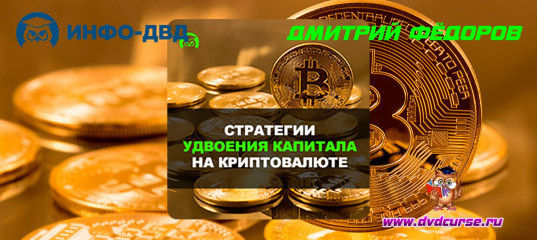 Стратегии удвоения капитала на криптовалюте! от Дмитрий Слепцов - Издательство Info-DVD Стратегии удвоения капитала на криптовалюте! от Дмитрий Слепцов - Издательство Info-DVD
