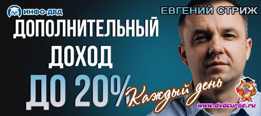 Видеозапись Дополнительный доход до +20% каждый день - Евгений Стриж, Издательство Info-DVD Видеозапись Дополнительный доход до +20% каждый день - Евгений Стриж, Издательство Info-DVD