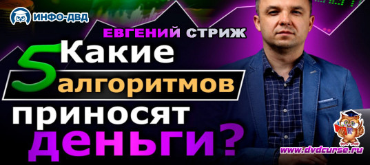 Видеозапись 5 ключевых методов трейдинга - Евгений Стриж, Издательство Info-DVD Видеозапись 5 ключевых методов трейдинга - Евгений Стриж, Издательство Info-DVD