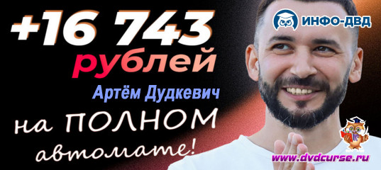 Видеозапись AutoRanger. +16743 рублей на полном автомате - Артём Дудкевич, Издательство Info-DVD Видеозапись AutoRanger. +16743 рублей на полном автомате - Артём Дудкевич, Издательство Info-DVD