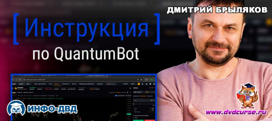 Видеозапись Как получить QuantumBot бесплатно - Дмитрий Брыляков, Издательство Info-DVD Видеозапись Как получить QuantumBot бесплатно - Дмитрий Брыляков, Издательство Info-DVD