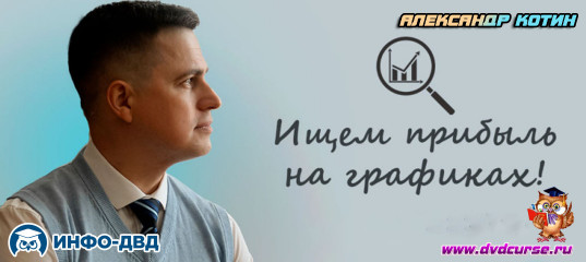 Трансляция Где прибыль? Ищем на графиках! - Александр Котин, Издательство Info-DVD Трансляция Где прибыль? Ищем на графиках! - Александр Котин, Издательство Info-DVD
