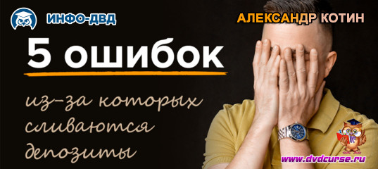 Видеозапись 5 ошибок не дают Вам заработать - Александр Котин, Издательство Info-DVD Видеозапись 5 ошибок не дают Вам заработать - Александр Котин, Издательство Info-DVD