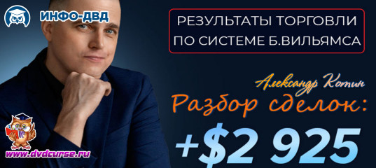 Видеозапись Как я заработал + $2925 по методам Билла Вильямса - Александр Котин, Издательство Info-DVD Видеозапись Как я заработал + $2925 по методам Билла Вильямса - Александр Котин, Издательство Info-DVD