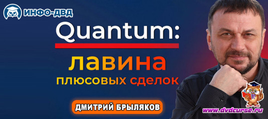 Трансляция Quantum: лавина плюсовых сделок - Дмитрий Брыляков, Издательство Info-DVD Трансляция Quantum: лавина плюсовых сделок - Дмитрий Брыляков, Издательство Info-DVD