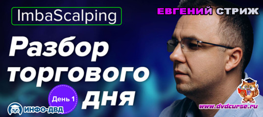 Видеозапись День 1: +16% к депозиту за 2 часа - Евгений Стриж, Издательство Info-DVD Видеозапись День 1: +16% к депозиту за 2 часа - Евгений Стриж, Издательство Info-DVD