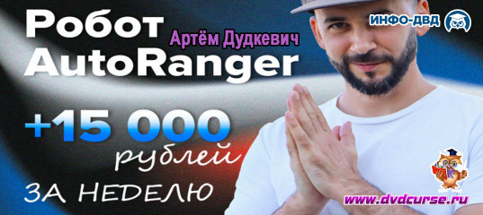 Видеозапись AutoRanger. +15 000 ₽ за неделю - на полном автомате - Артём Дудкевич, Издательство Info-DVD Видеозапись AutoRanger. +15 000 ₽ за неделю - на полном автомате - Артём Дудкевич, Издательство Info-DVD