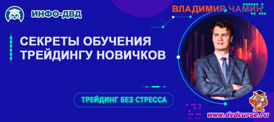 Видеозапись Секреты обучения трейдингу новичков - Владимир Чамин, Издательство Info-DVD Видеозапись Секреты обучения трейдингу новичков - Владимир Чамин, Издательство Info-DVD