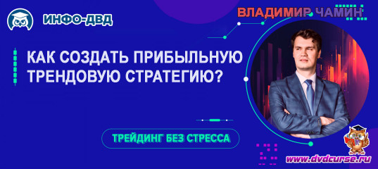 Видеозапись Как создать прибыльную трендовую стратегию - Владимир Чамин, Издательство Info-DVD Видеозапись Как создать прибыльную трендовую стратегию - Владимир Чамин, Издательство Info-DVD