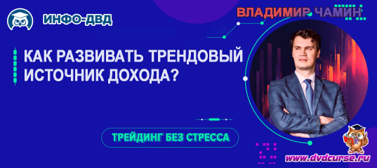 Видеозапись Как развивать трендовый источник дохода - Владимир Чамин, Издательство Info-DVD Видеозапись Как развивать трендовый источник дохода - Владимир Чамин, Издательство Info-DVD