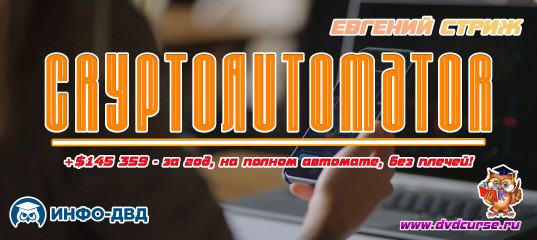 Видеозапись За год +$145 359 в CryptoAutomator на полном автомате - Евгений Стриж, Издательство Info-DVD Видеозапись За год +$145 359 в CryptoAutomator на полном автомате - Евгений Стриж, Издательство Info-DVD