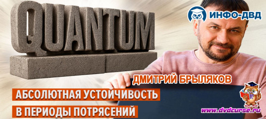 Видеозапись Quantum абсолютная устойчивость в период потрясений - Дмитрий Брыляков, Издательство Info-DVD Видеозапись Quantum абсолютная устойчивость в период потрясений - Дмитрий Брыляков, Издательство Info-DVD