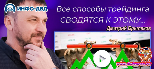 Видеозапись QuantumBot. Все способы трейдинга сводятся к этому - Дмитрий Брыляков, Издательство Info-DVD Видеозапись QuantumBot. Все способы трейдинга сводятся к этому - Дмитрий Брыляков, Издательство Info-DVD