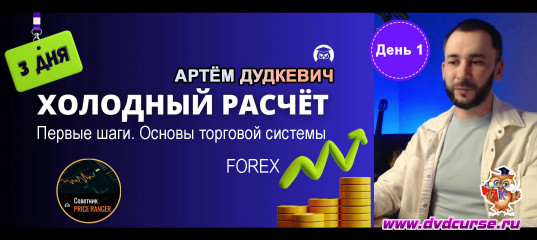 Видеозапись PriceRanger. Холодный расчет - день первый - Артём Дудкевич, Издательство Info-DVD Видеозапись PriceRanger. Холодный расчет - день первый - Артём Дудкевич, Издательство Info-DVD