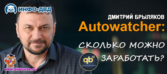 Видеозапись Quantum. А сколько можно зарабатывать? - Дмитрий Брыляков, Издательство Info-DVD Видеозапись Quantum. А сколько можно зарабатывать? - Дмитрий Брыляков, Издательство Info-DVD