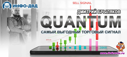 Трансляция QuantumBot. Самый выгодный торговый сигнал - Дмитрий Брыляков, Издательство Info-DVD Трансляция QuantumBot. Самый выгодный торговый сигнал - Дмитрий Брыляков, Издательство Info-DVD