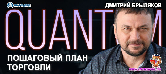 Видеозапись Как торговать по Quantum - Дмитрий Брыляков, Издательство Info-DVD Видеозапись Как торговать по Quantum - Дмитрий Брыляков, Издательство Info-DVD