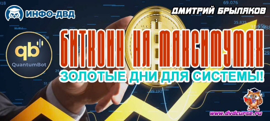 Видеозапись Quantum. Биткоин на максимумах - Дмитрий Брыляков, Издательство Info-DVD Видеозапись Quantum. Биткоин на максимумах - Дмитрий Брыляков, Издательство Info-DVD