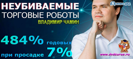 Видеозапись 484% годовых при просадке 7% - Владимир Чамин, Издательство Info-DVD Видеозапись 484% годовых при просадке 7% - Владимир Чамин, Издательство Info-DVD