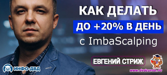 Видеозапись ImbaScalping. Как делать +20% в день? - Евгений Стриж, Издательство Info-DVD Видеозапись ImbaScalping. Как делать +20% в день? - Евгений Стриж, Издательство Info-DVD