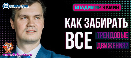 Трансляция Как забирать все трендовые движения без страха убытков? - Владимир Чамин, Издательство Info-DVD Трансляция Как забирать все трендовые движения без страха убытков? - Владимир Чамин, Издательство Info-DVD