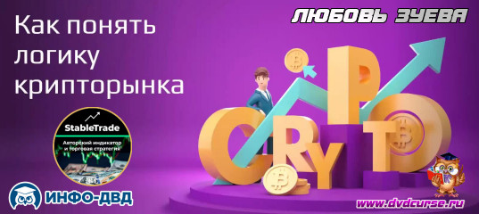 Трансляция Как быстро понять логику крипторынка - Любовь Зуева, Издательство Info-DVD Трансляция Как быстро понять логику крипторынка - Любовь Зуева, Издательство Info-DVD