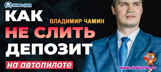 Видеозапись Как не слить депозит на автопилоте - Владимир Чамин, Издательство Info-DVD Видеозапись Как не слить депозит на автопилоте - Владимир Чамин, Издательство Info-DVD