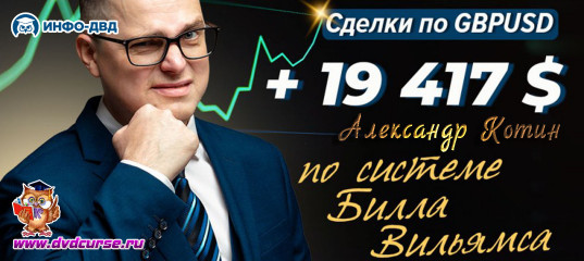 Видеозапись +19 417$ по GBPUSD от двух надежных точек входа - Александр Котин, Издательство Info-DVD Видеозапись +19 417$ по GBPUSD от двух надежных точек входа - Александр Котин, Издательство Info-DVD
