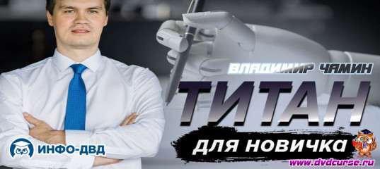 Видеозапись Титан. Готовый алгоритм для новичка - Владимир Чамин, Издательство Info-DVD Видеозапись Титан. Готовый алгоритм для новичка - Владимир Чамин, Издательство Info-DVD