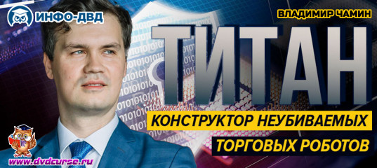 Видеозапись Что такое Титан? - Владимир Чамин, Издательство Info-DVD Видеозапись Что такое Титан? - Владимир Чамин, Издательство Info-DVD