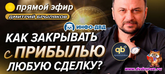 Трансляция QuantumBot. Как закрыть с прибылью любую сделку - Дмитрий Брыляков, Издательство Info-DVD Трансляция QuantumBot. Как закрыть с прибылью любую сделку - Дмитрий Брыляков, Издательство Info-DVD
